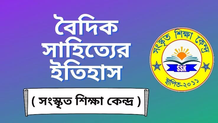 বৈদিক সাহিত্যের ইতিহাস