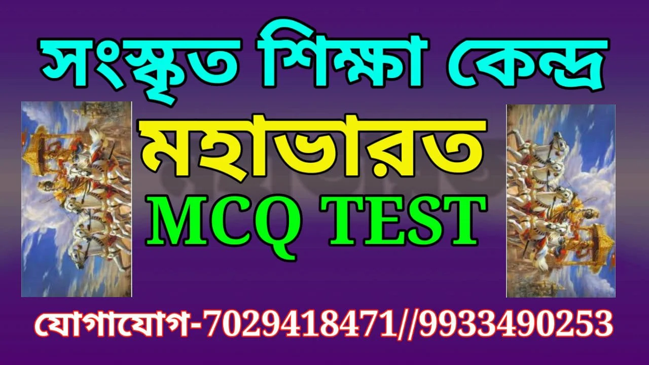 মহাভারত MCQ Test