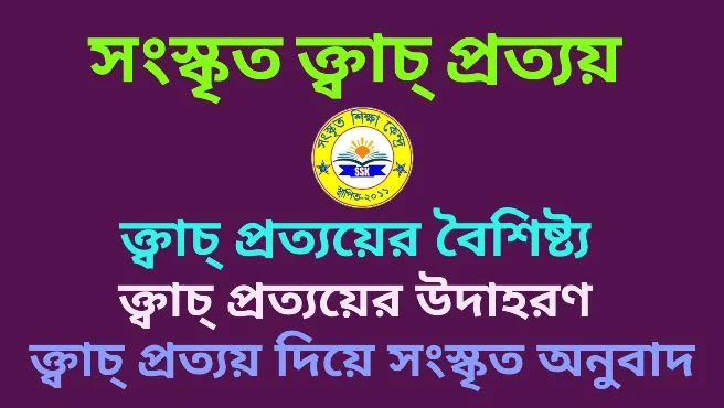 সংস্কৃত ক্ত্বাচ্ প্রত্যয়