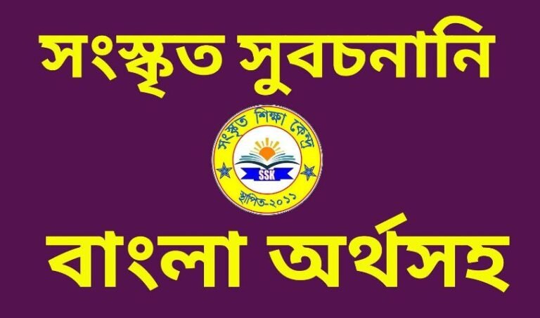 সংস্কৃত সুবচনানি