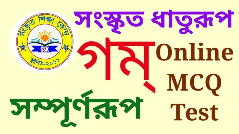 সংস্কৃত ধাতুরূপ গম্