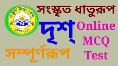 সংস্কৃত ধাতুরূপ দৃশ্