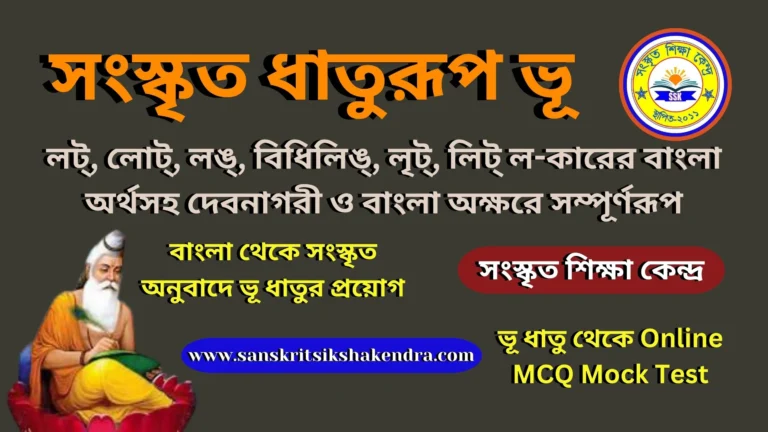 সংস্কৃত ধাতুরূপ ভূ