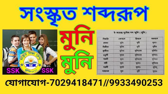সংস্কৃত শব্দরূপ মুনি