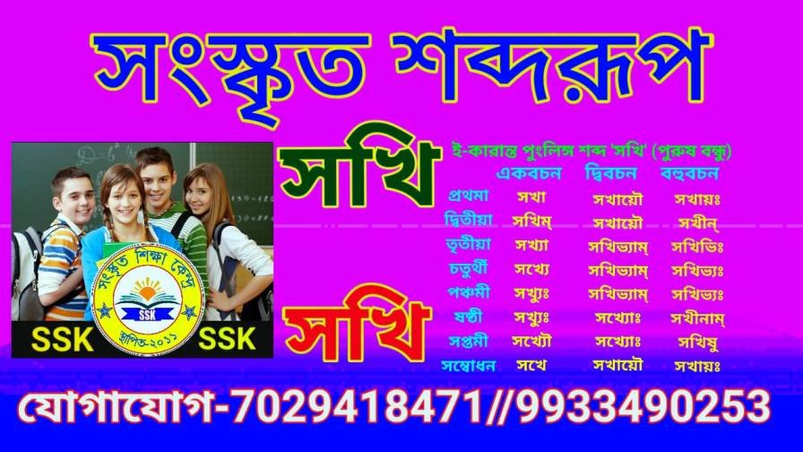 সংস্কৃত শব্দরূপ সখি