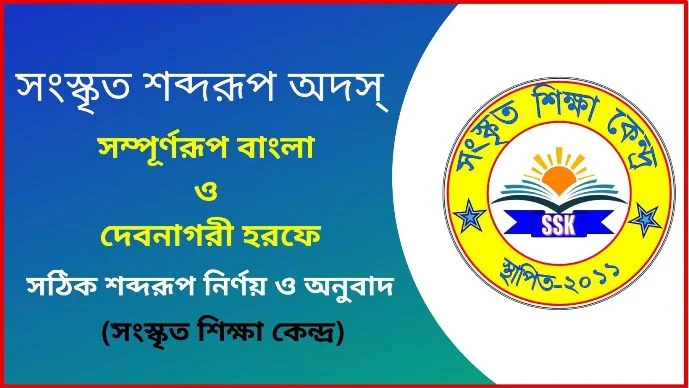 সংস্কৃত শব্দরূপ অদস্