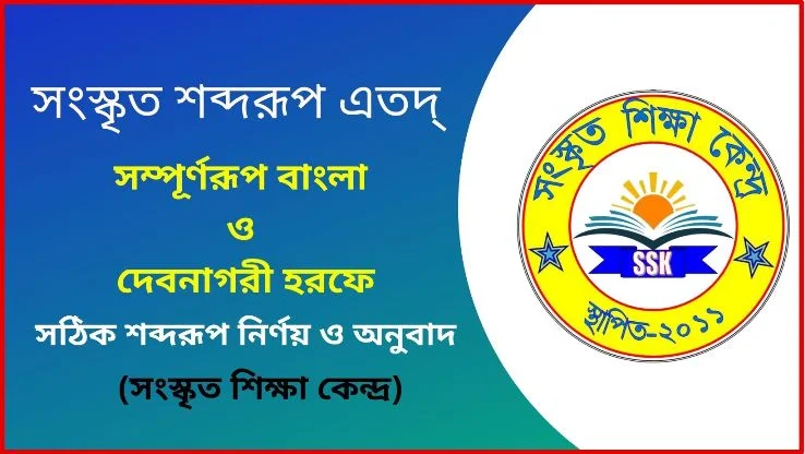 সংস্কৃত শব্দরূপ এতদ্