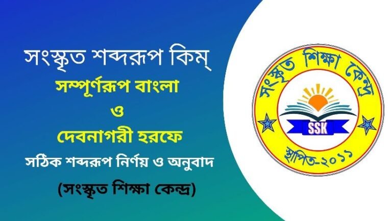 সংস্কৃত শব্দরূপ কিম্