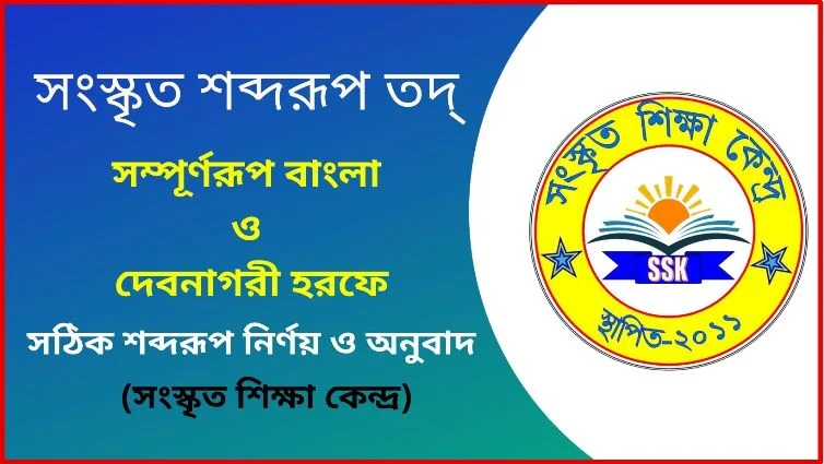 সংস্কৃত শব্দরূপ তদ্