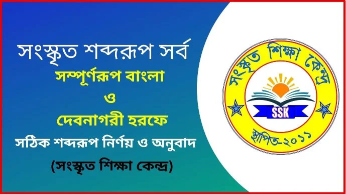 সংস্কৃত শব্দরূপ সর্ব