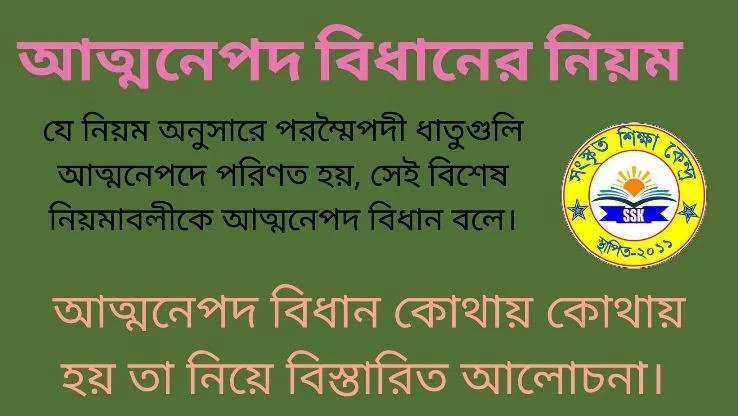 আত্মনেপদ বিধানের নিয়ম
