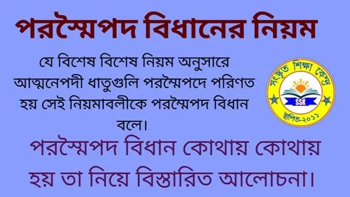 পরস্মৈপদ বিধানের নিয়ম