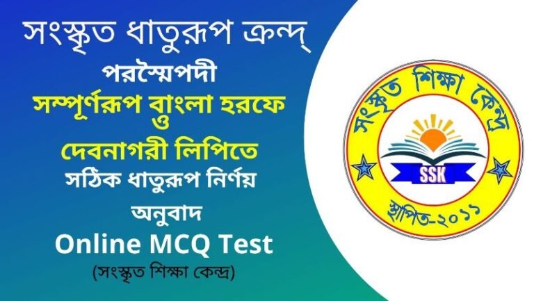 সংস্কৃত ধাতুরূপ ক্রন্দ্