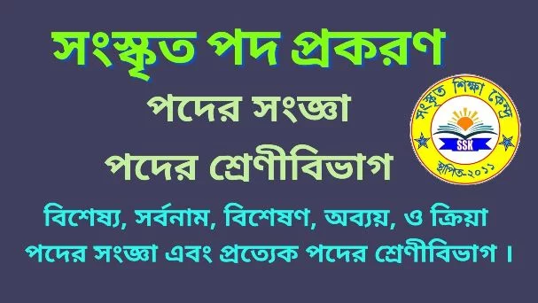 সংস্কৃত পদ প্রকরণ
