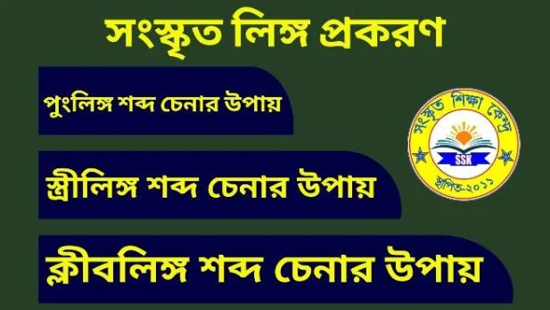 সংস্কৃত লিঙ্গ প্রকরণ