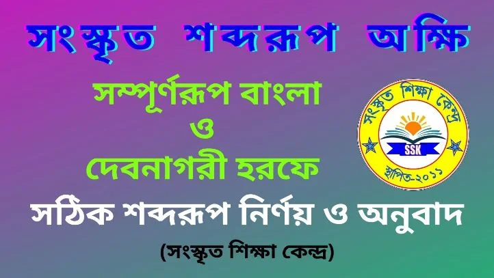 সংস্কৃত শব্দরূপ অক্ষি