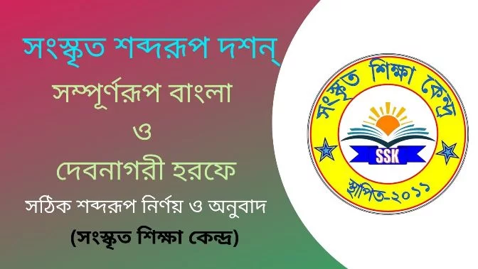 সংস্কৃত শব্দরূপ দশন্