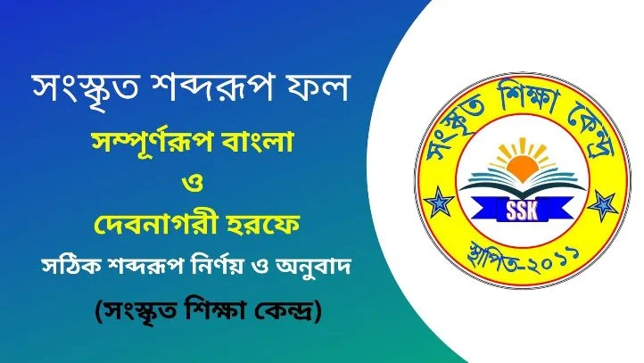 সংস্কৃত শব্দরূপ ফল