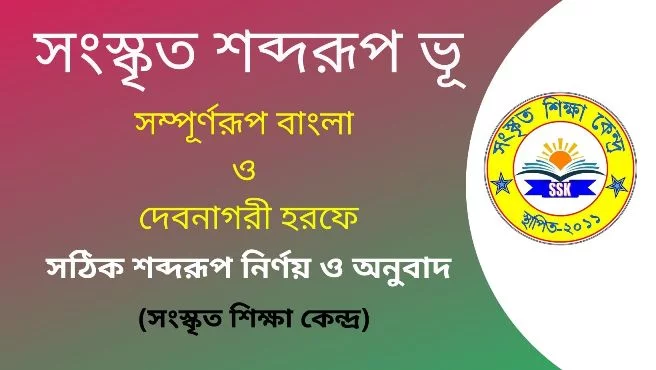 সংস্কৃত শব্দরূপ ভূ