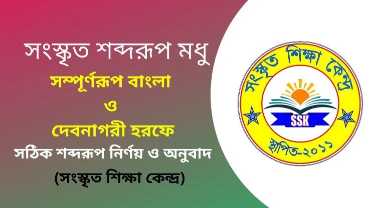 সংস্কৃত শব্দরূপ মধু