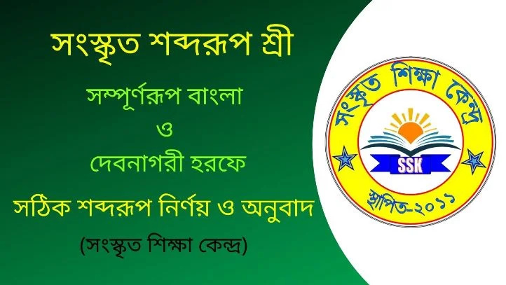 সংস্কৃত শব্দরূপ শ্রী