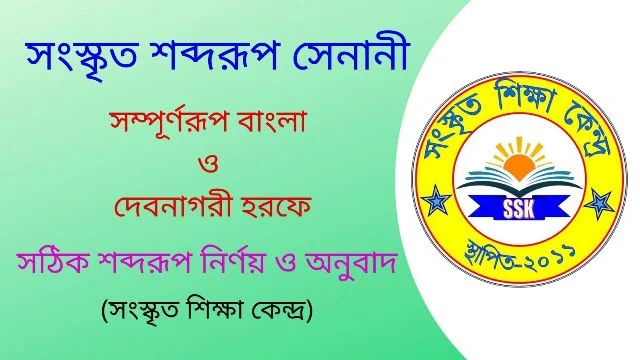 সংস্কৃত শব্দরূপ সেনানী