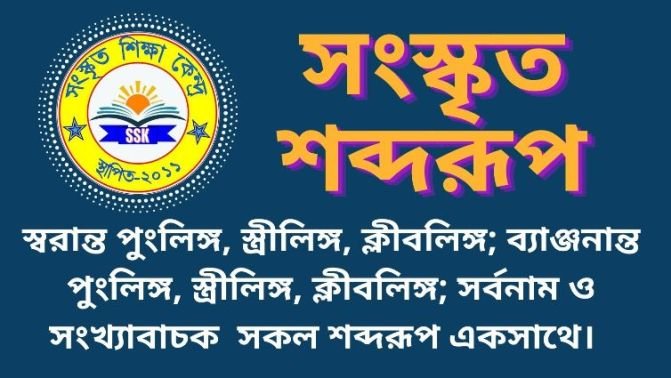 সংস্কৃত শব্দরূপ