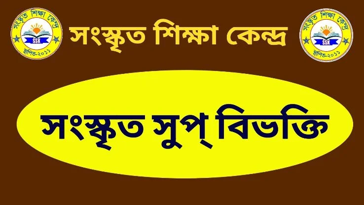 সংস্কৃত সুপ্ বিভক্তি