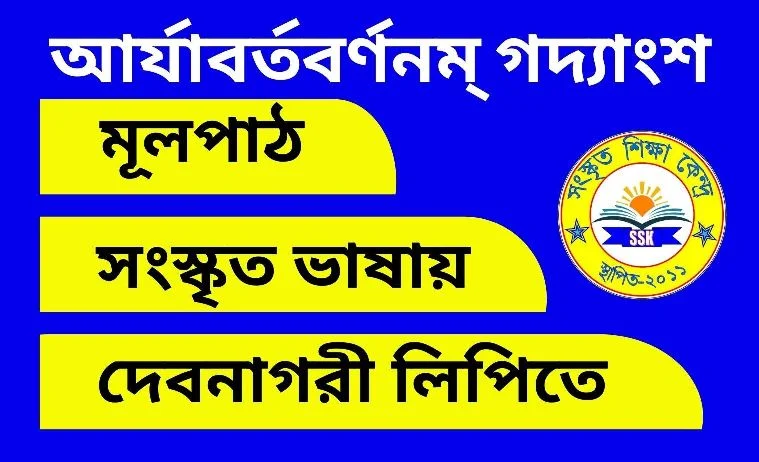 আর্যাবর্তবর্ণনম্ গদ্যাংশ
