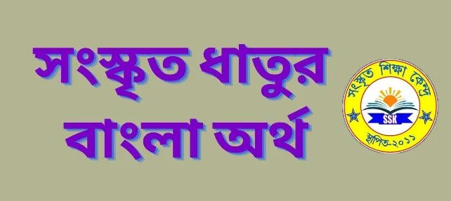 সংস্কৃত ধাতুর বাংলা অর্থ