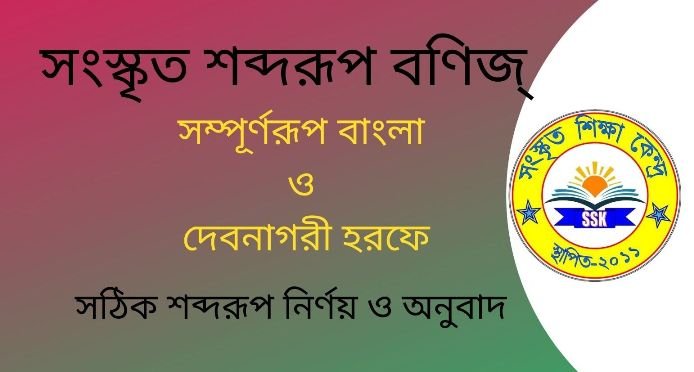 সংস্কৃত শব্দরূপ বণিজ্