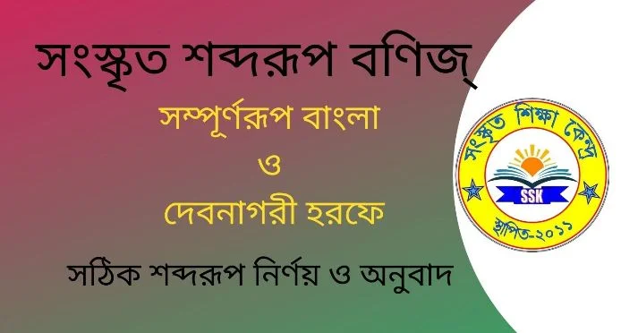 সংস্কৃত শব্দরূপ বণিজ্