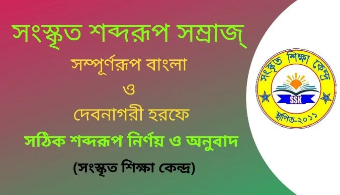 সংস্কৃত শব্দরূপ সম্রাজ্