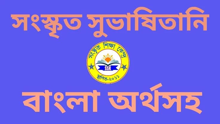 সংস্কৃত সুভাষিতানি