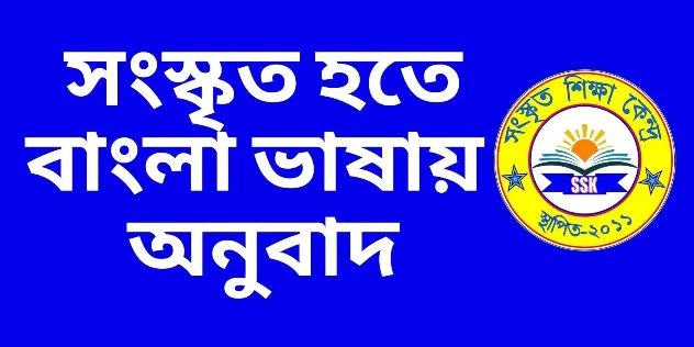 সংস্কৃত হতে বাংলা অনুবাদ