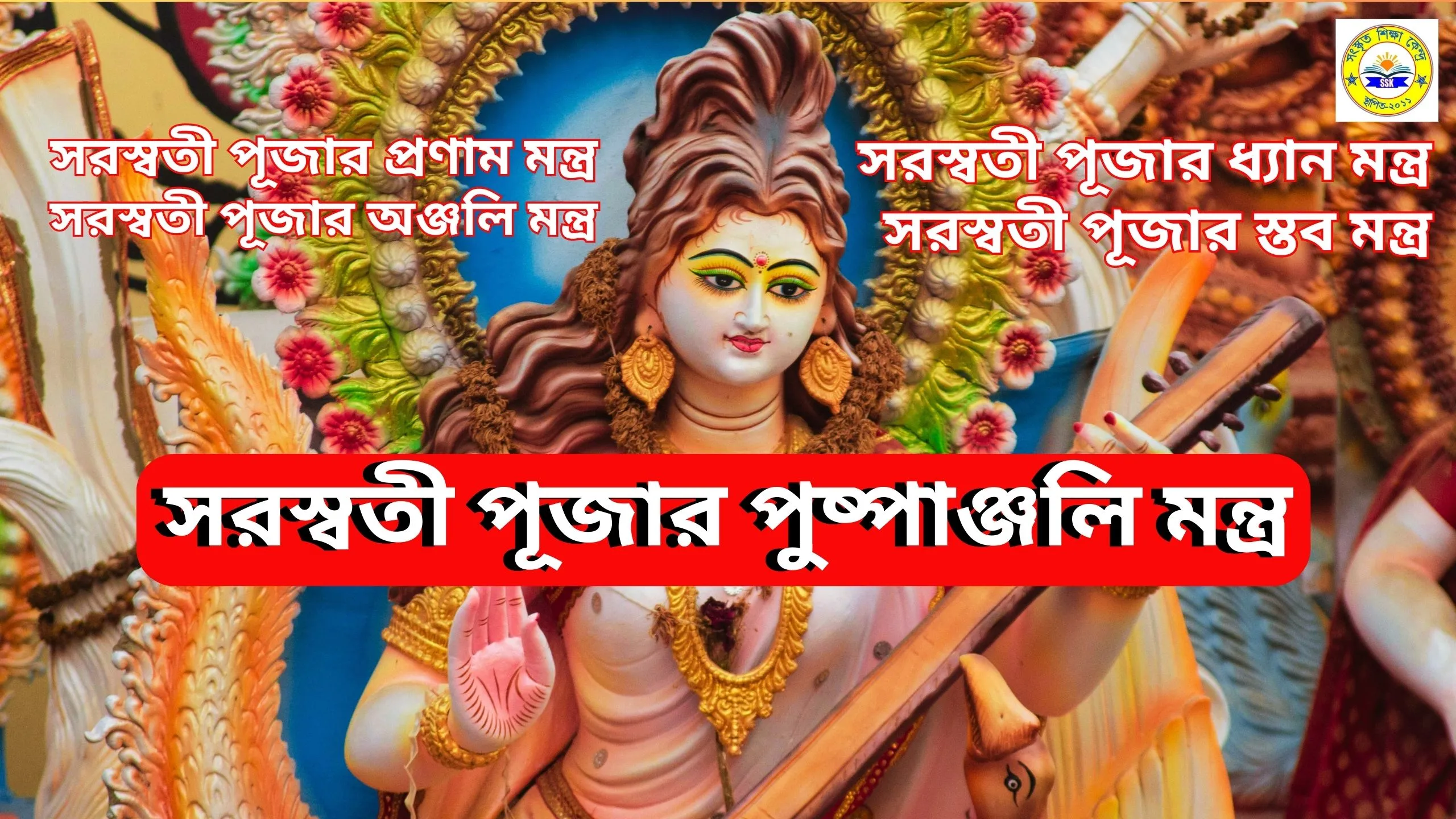 সরস্বতী পূজার মন্ত্র