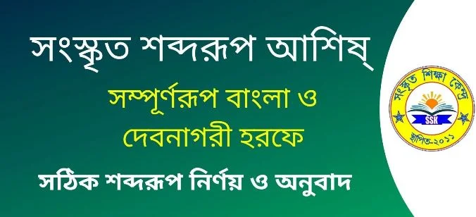 সংস্কৃত শব্দরূপ আশিষ্