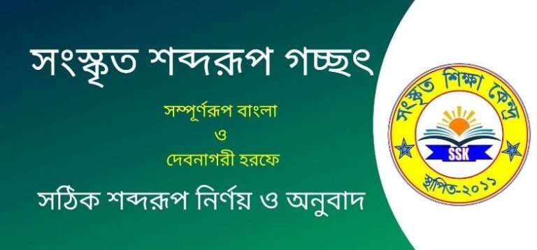 সংস্কৃত শব্দরূপ গচ্ছৎ