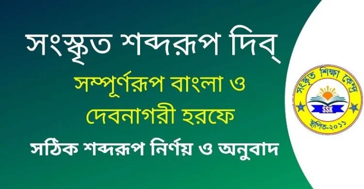 সংস্কৃত শব্দরূপ দিব্