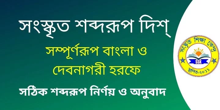 সংস্কৃত শব্দরূপ দিশ্