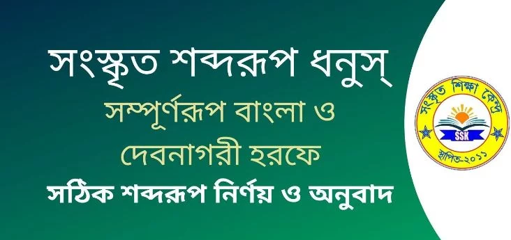 সংস্কৃত শব্দরূপ ধনুস্