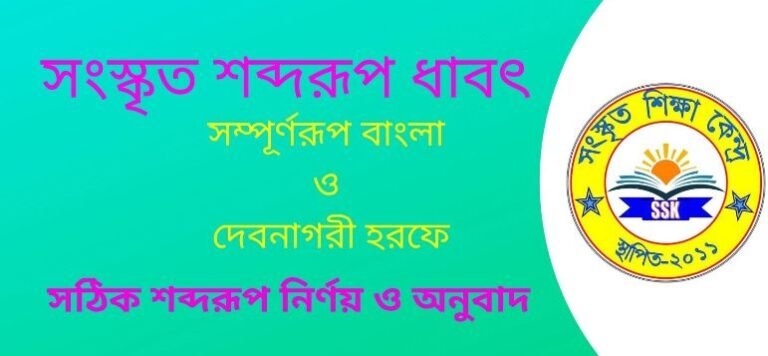 সংস্কৃত শব্দরূপ ধাবৎ