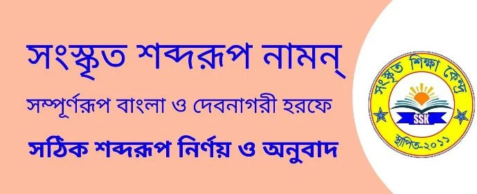 সংস্কৃত শব্দরূপ নামন্