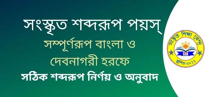 সংস্কৃত শব্দরূপ পয়স্