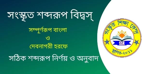 সংস্কৃত শব্দরূপ বিদ্বস্
