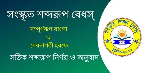 সংস্কৃত শব্দরূপ বেধস্