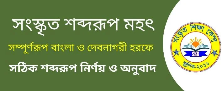 সংস্কৃত শব্দরূপ মহৎ