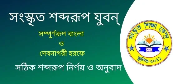 সংস্কৃত শব্দরূপ যুবন্