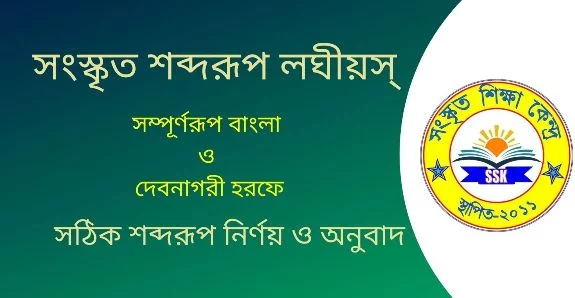 সংস্কৃত শব্দরূপ লঘীয়স্