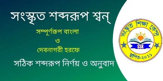 সংস্কৃত শব্দরূপ শ্বন্